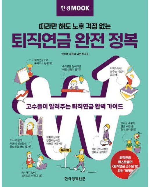 한경무크 퇴직연금 완전 정복 (따라만 해도 노후 걱정 없는)