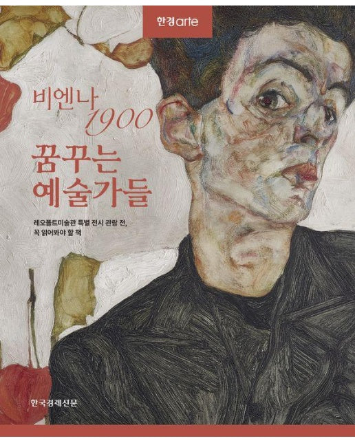 한경아르떼 비엔나 1900 꿈꾸는 예술가들 : 레오폴트미술관 특별 전시 관람 전, 꼭 읽어봐야 할 책 