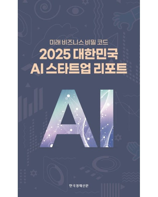 2025 대한민국 AI 스타트업 리포트