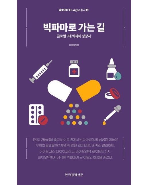 빅파마로 가는 길 (글로벌 9대 빅파마 성장사)