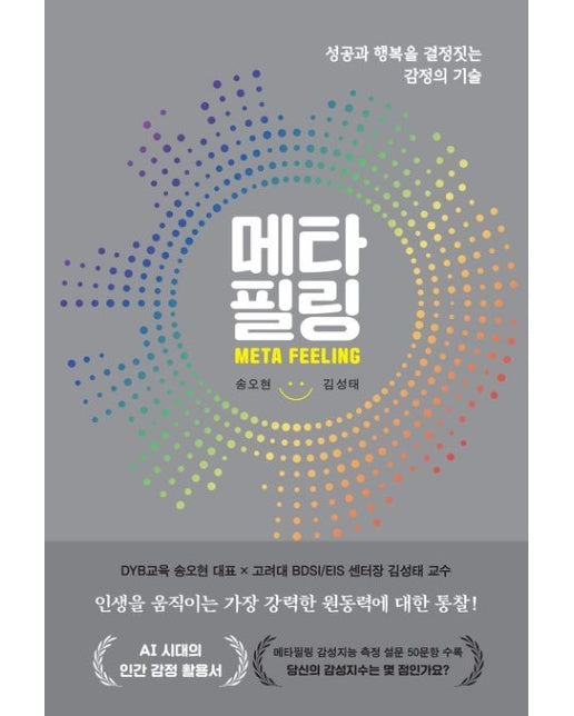 메타필링 (성공과 행복을 결정짓는 감정의 기술)