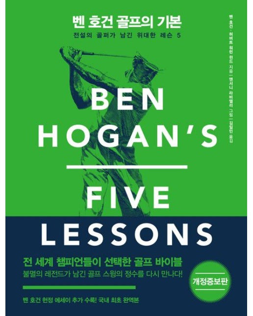 벤 호건 골프의 기본 (전설의 골퍼가 남긴 위대한 레슨 5 | 개정증보판 | 양장본 Hardcover)