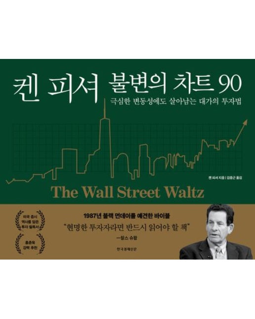 켄 피셔 불변의 차트 90 (극심한 변동성에도 살아남는 대가의 투자법)