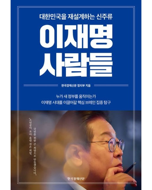 이재명 사람들 (대한민국을 재설계하는 신주류)