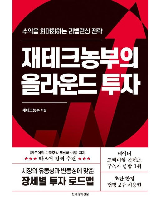 재테크농부의 올라운드 투자 : 수익을 최대화하는 리밸런싱 전략