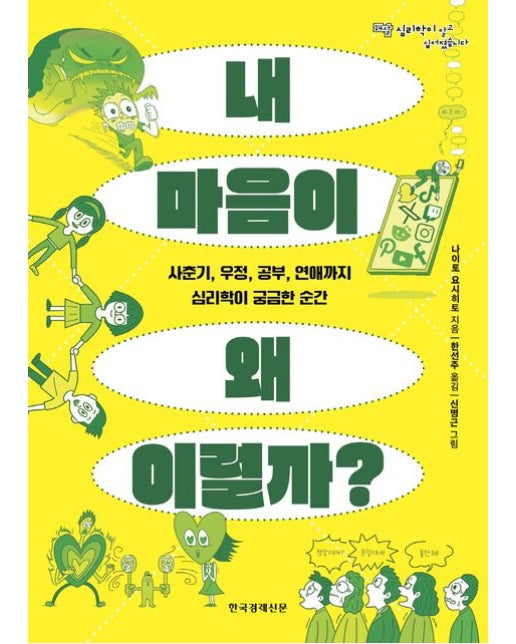 내 마음이 왜 이럴까? (사춘기, 우정, 공부, 연애까지 심리학이 궁금한 순간)