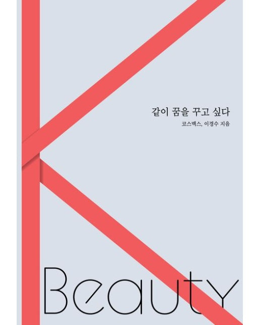 같이 꿈을 꾸고 싶다 (양장본 Hardcover)