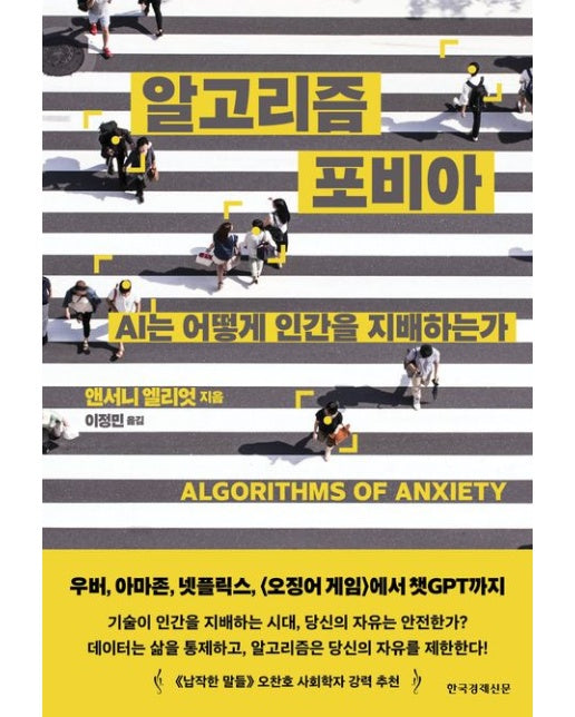 알고리즘 포비아 (AI는 어떻게 인간을 지배하는가)