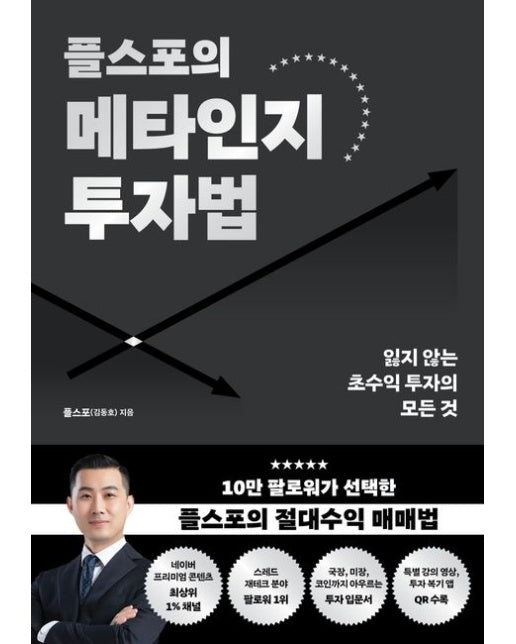 플스포의 메타인지 투자법