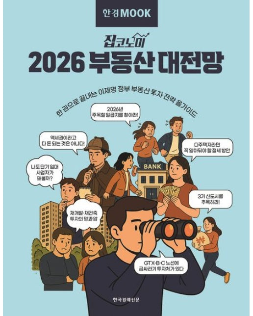 한경무크 2026 부동산 대전망 (한 권으로 끝내는 이재명 정부 부동산 투자 전략 올가이드)