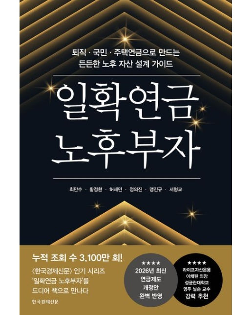 일확연금 노후부자 (퇴직·국민·주택연금으로 만드는 든든한 노후 자산 설계 가이드)