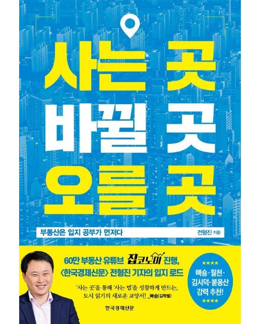 사는 곳, 바뀔 곳, 오를 곳 : 부동산은 입지 공부가 먼저다