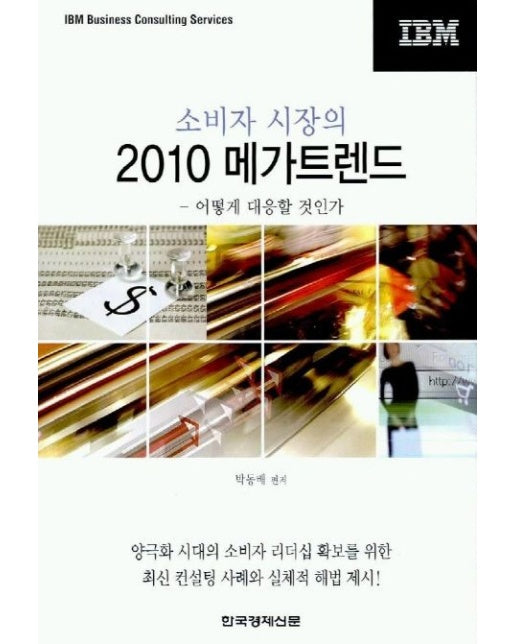 소비자 시장의 2010 메가트렌드