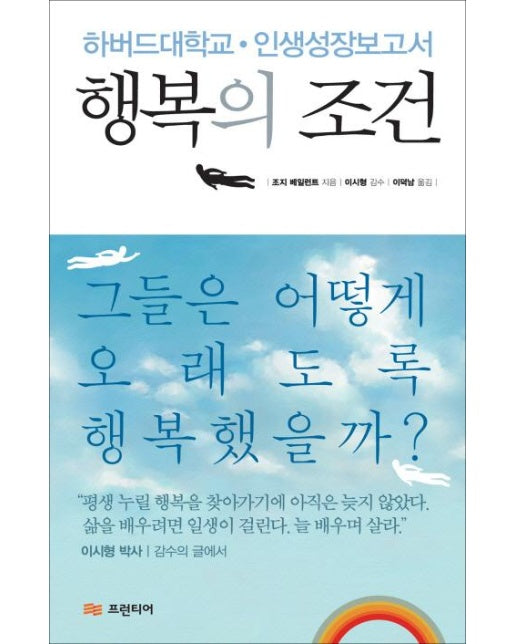 행복의 조건 하버드대학교 인생성장보고서