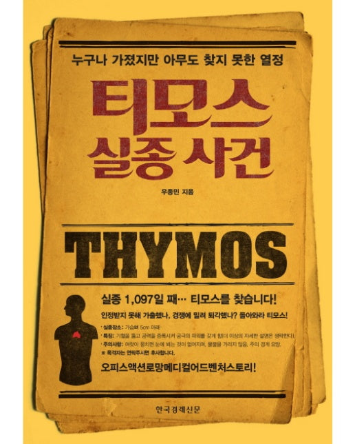 티모스 실종 사건 누구나 가졌지만 아무도 찾지 못한 열정