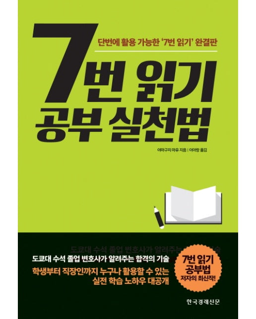 7번 읽기 공부 실천법 단번에 활용 가능한 7번 읽기 완결판