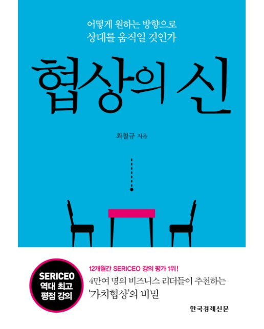 협상의 신 어떻게 원하는 방향으로 상대를 움직일 것인가