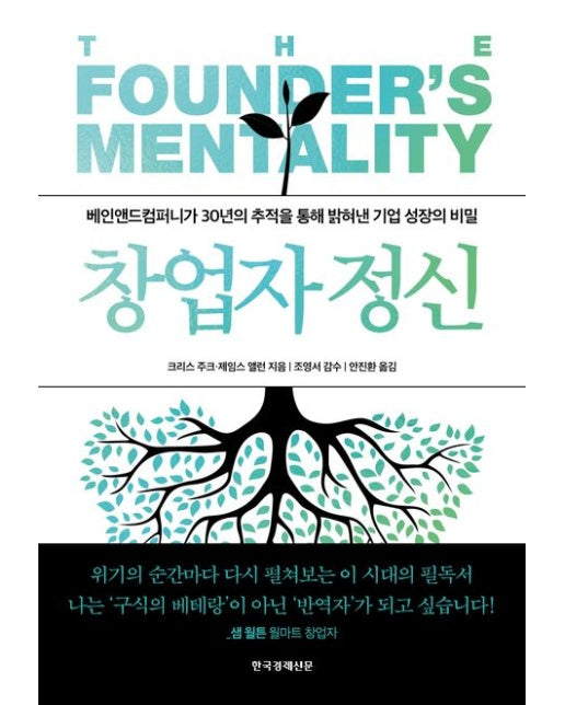 창업자 정신 (베인앤드컴퍼니가 30년의 추적을 통해 밝혀낸 기업 성장의 비밀! | 양장본 Hardcover)