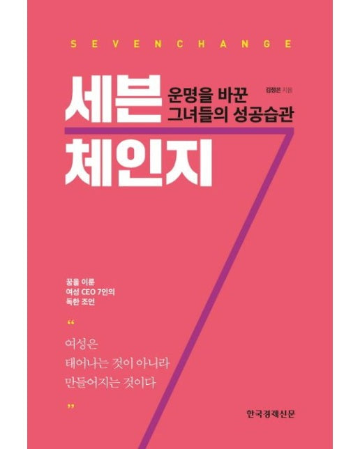 세븐체인지 (운명을 바꾼 그녀들의 성공습관)