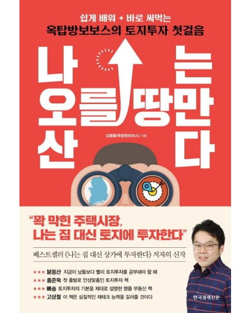 나는 오를 땅만 산다 : 쉽게 배워 바로 써먹는 옥탑방보보스의 토지투자 첫걸음