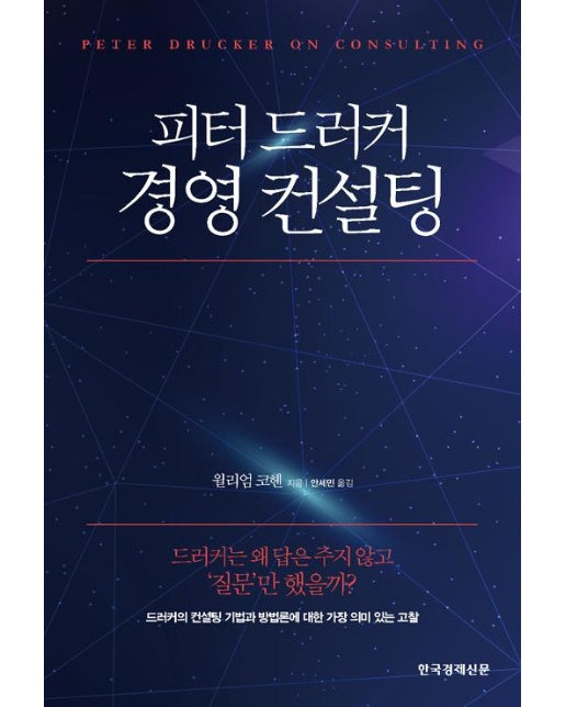 피터 드러커 경영 컨설팅