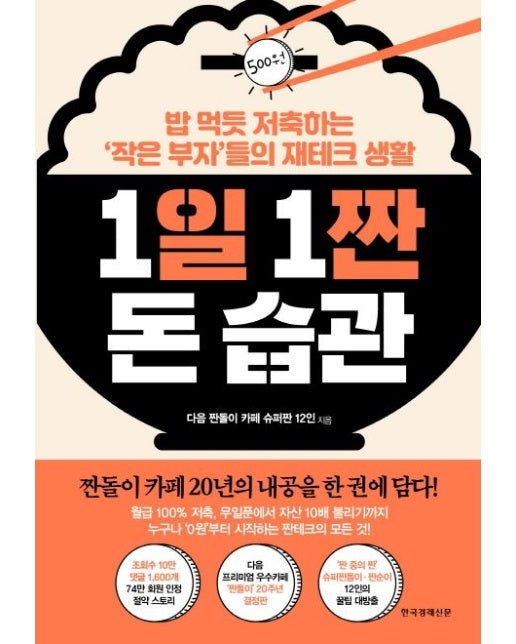 1일 1짠 돈 습관 (밥 먹듯 저축하는 ‘작은 부자’들의 재테크 생활)