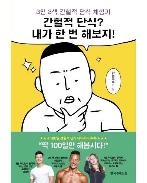 간헐적 단식? 내가 한 번 해보지! - 3인 3색 간헐적 단식 체험기