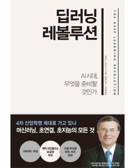 딥러닝 레볼루션 (AI 시대, 무엇을 준비할 것인가)