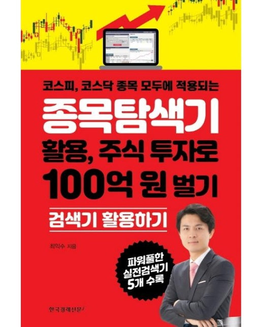 종목탐색기 활용, 주식 투자로 100억 원 벌기 : 코스피, 코스닥 종목 모두에 적용되는