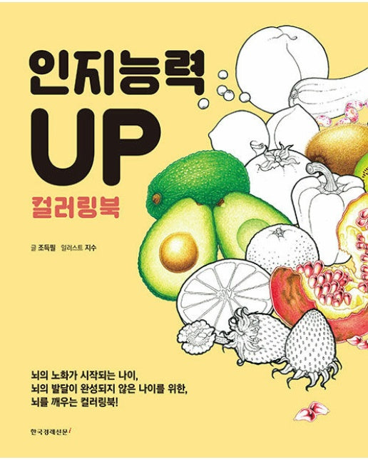 인지능력 UP 컬러링북