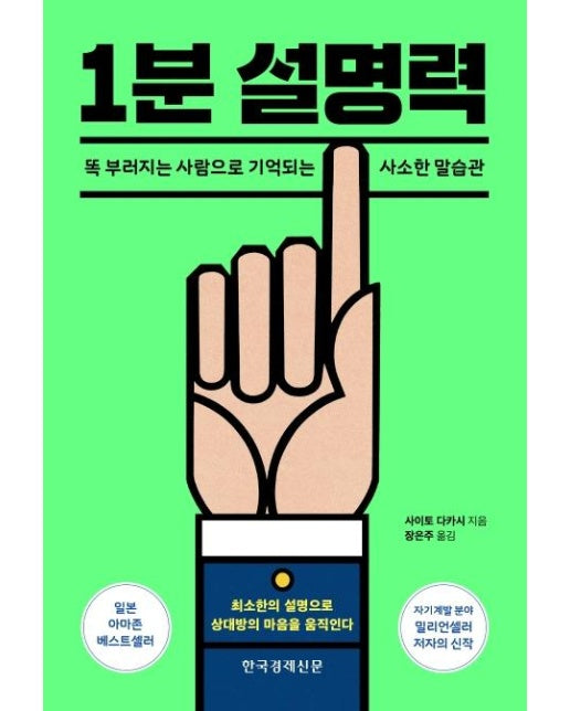 1분 설명력 : 똑 부러지는 사람으로 기억되는 사소한 말습관