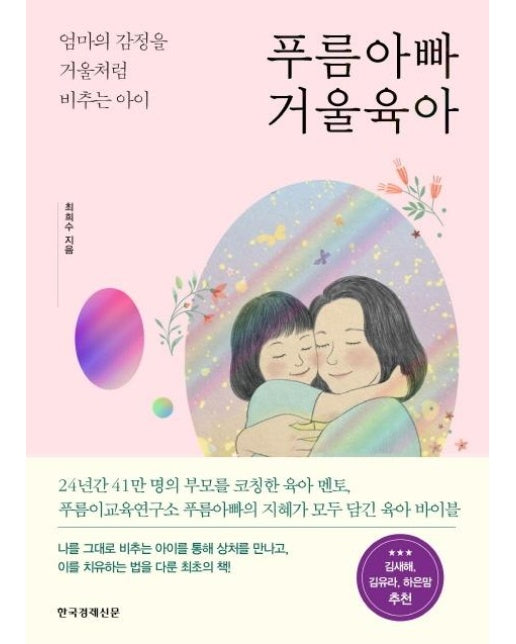 푸름아빠 거울육아 : 엄마의 감정을 거울처럼 비추는 아이