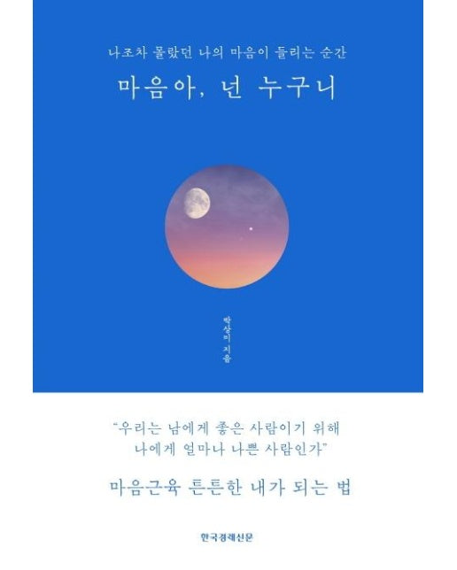 마음아, 넌 누구니 (블루에디션 리커버 양장) : 나조차 몰랐던 나의 마음이 들리는 순간