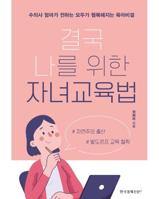 결국 나를 위한 자녀교육법 : 수의사 엄마가 전하는 모두가 행복해지는 육아비결