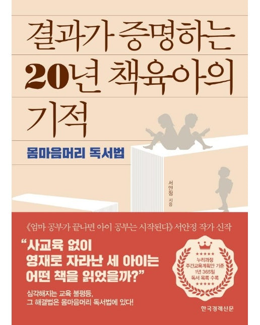 결과가 증명하는 20년 책육아의 기적 : 몸마음머리 독서법 