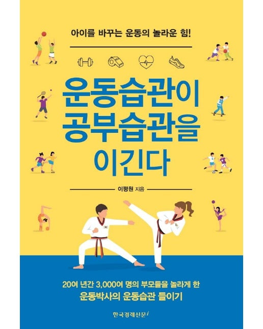 운동습관이 공부습관을 이긴다 : 아이를 바꾸는 운동의 놀라운 힘! 