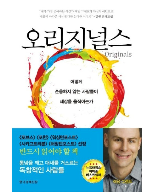 오리지널스 (어떻게 순응하지 않는 사람들이 세상을 움직이는가)