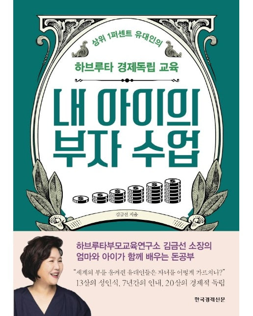 내 아이의 부자 수업 : 상위 1퍼센트 유대인의 하브루타 경제독립 교육