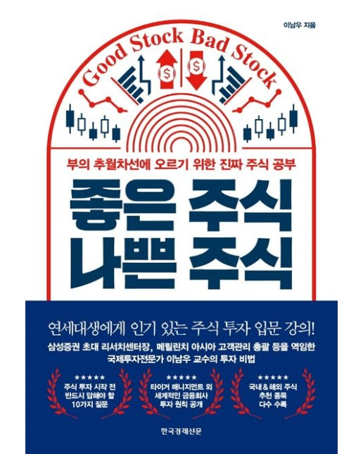 좋은 주식 나쁜 주식 (부의 추월차선에 오르기 위한 진짜 주식 공부)