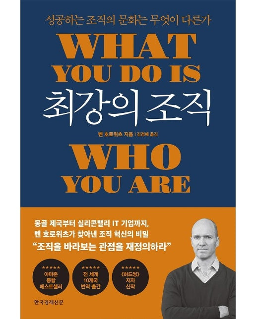 최강의 조직 : 성공하는 조직의 문화는 무엇이 다른가