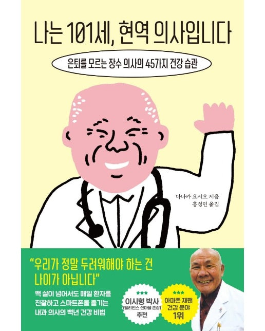 나는 101세, 현역 의사입니다 : 은퇴를 모르는 장수 의사의 45가지 건강 습관