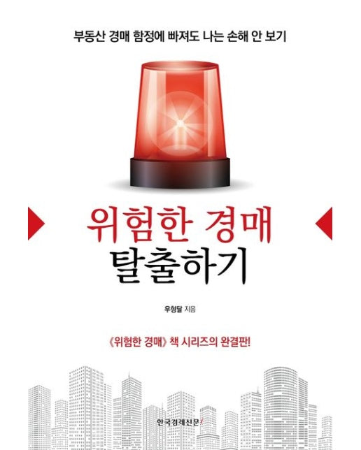 위험한 경매 탈출하기