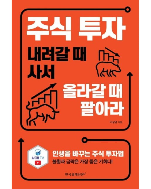 주식 투자 내려갈 때 사서 올라갈 때 팔아라