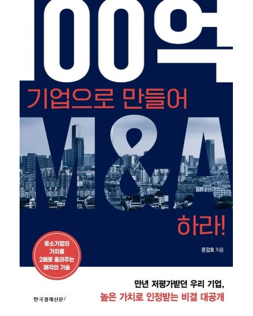 100억 기업으로 만들어 M&A하라!