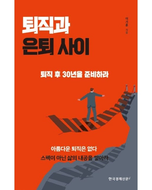 퇴직과 은퇴 사이