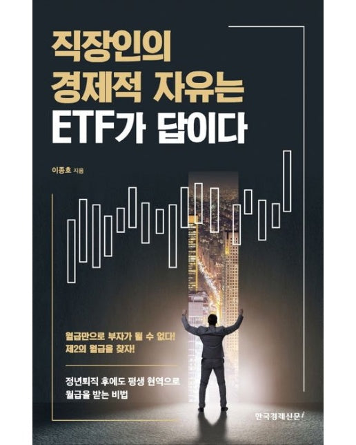 직장인의 경제적 자유는 ETF가 답이다