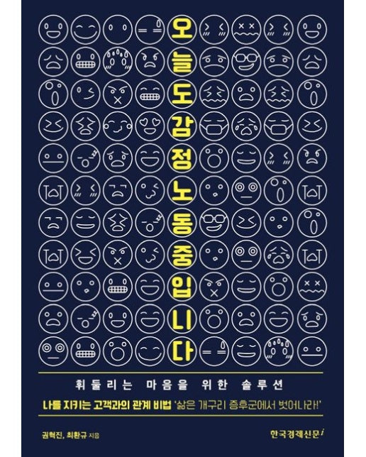 오늘도 감정노동 중입니다