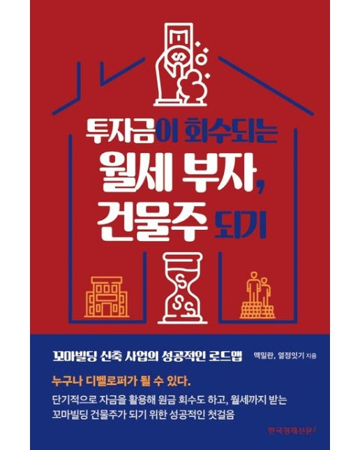 투자금이 회수되는 월세 부자, 건물주 되기