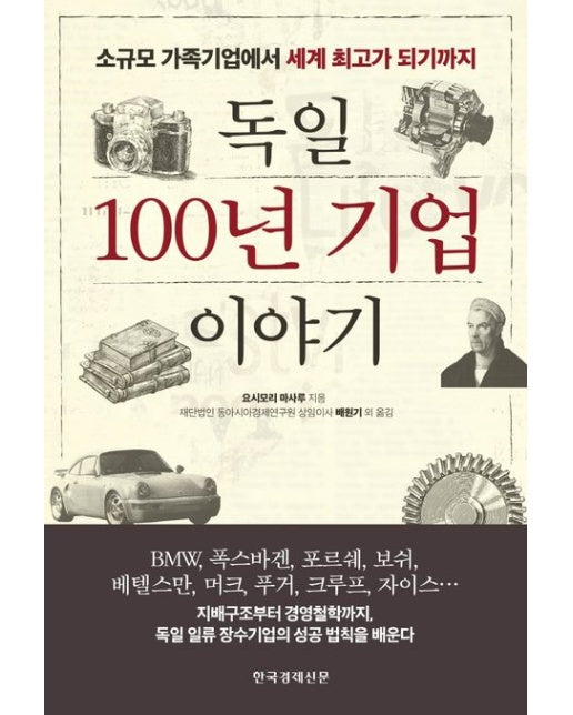 독일 100년 기업 이야기 (소규모 가족기업에서 세계 최고가 되기까지)