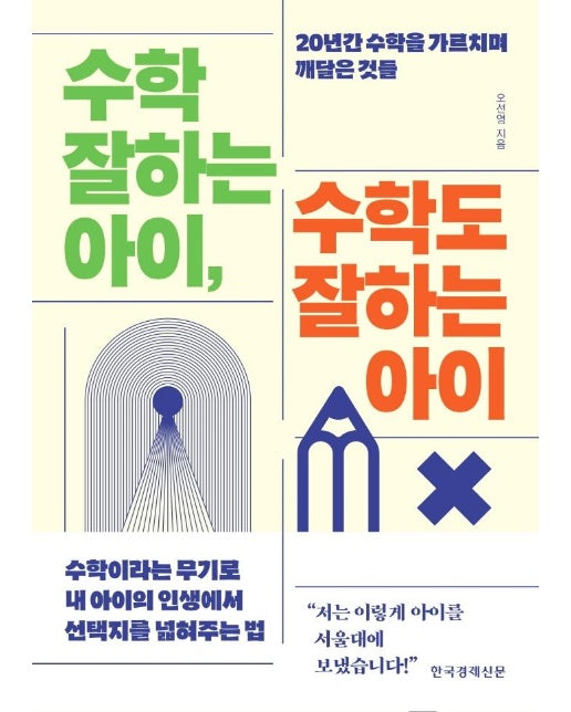 수학 잘하는 아이, 수학도 잘하는 아이 : 20년간 수학을 가르치며 깨달은 것들